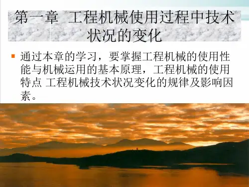 工程机械的使用性能与特点(PPT66张)