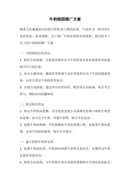牛奶校园推广方案