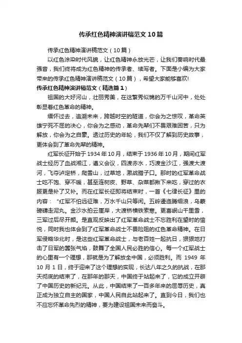 传承红色精神演讲稿范文10篇