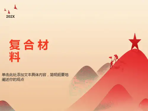复合材料的概念、分类及其发展历程