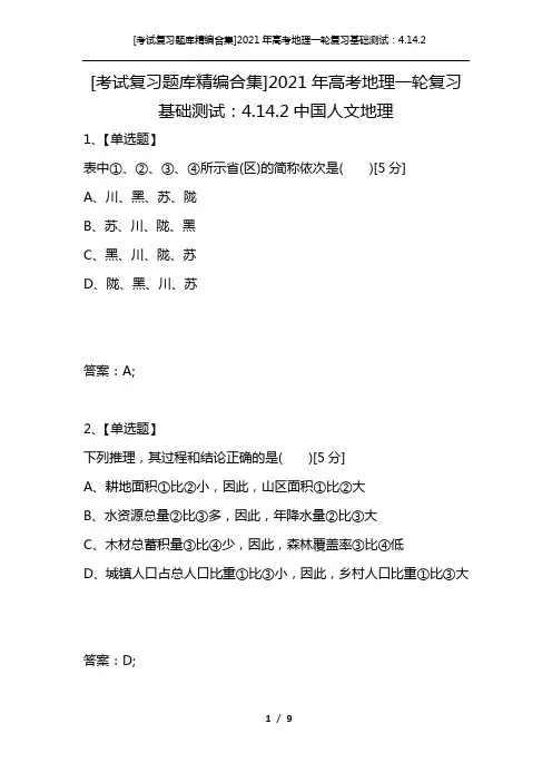 [考试复习题库精编合集]2021年高考地理一轮复习基础测试：4.14.2中国人文地理