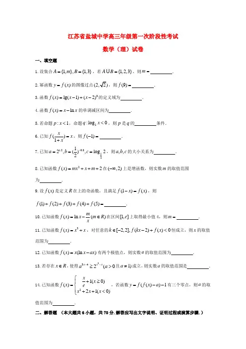 江苏省盐城中学2020届高三数学上学期第一次阶段性考试试题 理