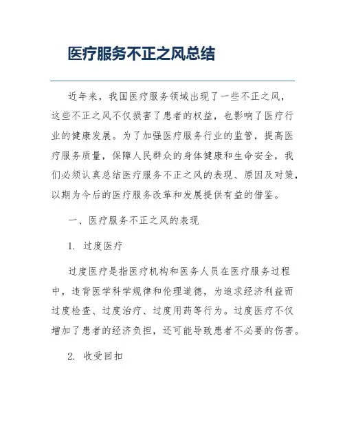 医疗服务不正之风总结
