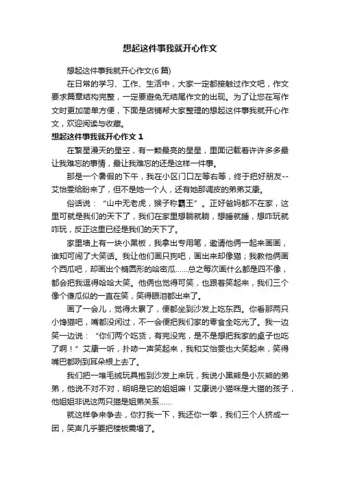 想起这件事我就开心作文