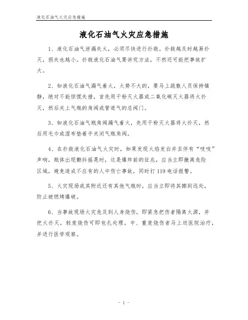 液化石油气火灾应急措施