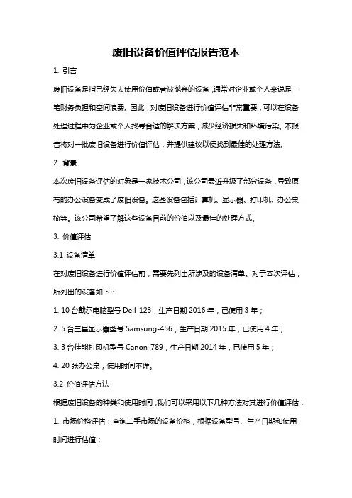 废旧设备价值评估报告范本