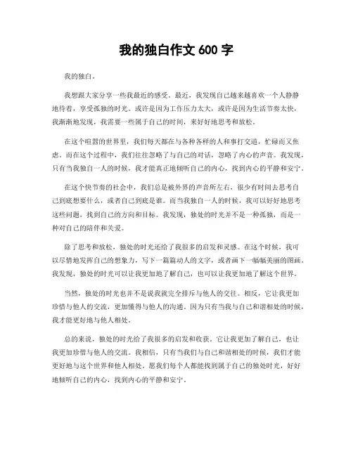 我的独白作文600字