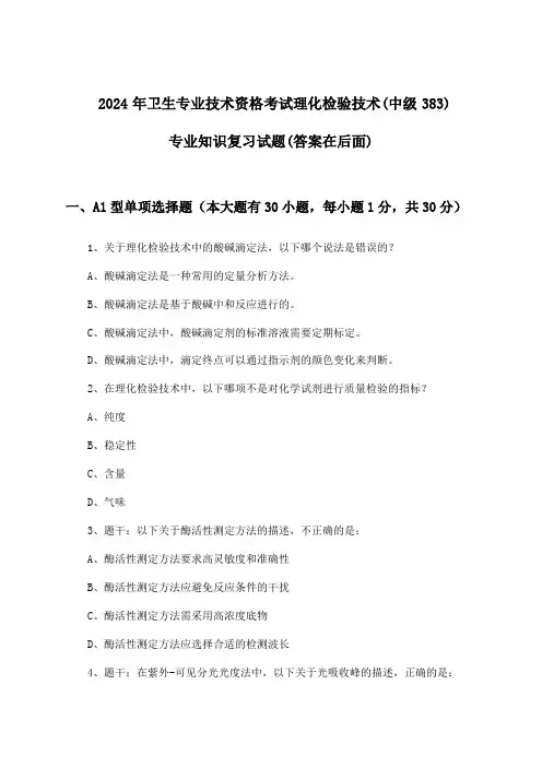 2024年卫生专业技术资格考试理化检验技术(中级383)专业知识试题及答案指导