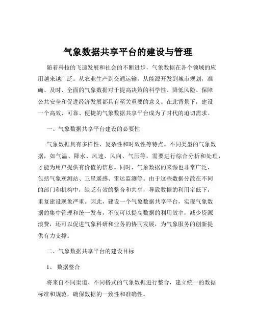 气象数据共享平台的建设与管理