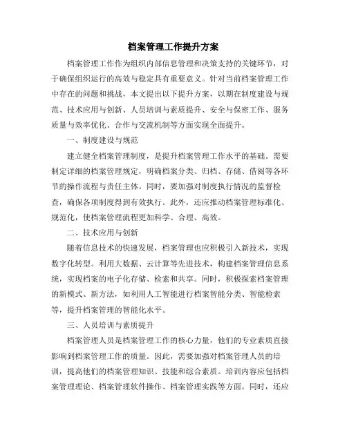 档案管理工作提升方案