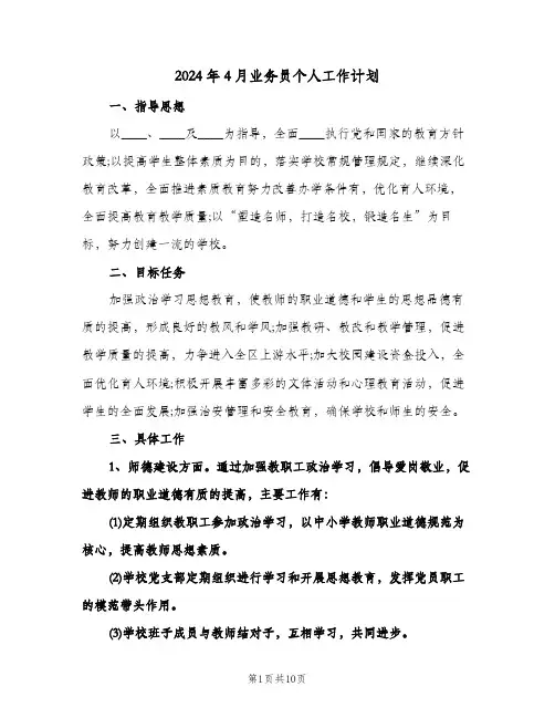 2024年4月业务员个人工作计划(三篇)