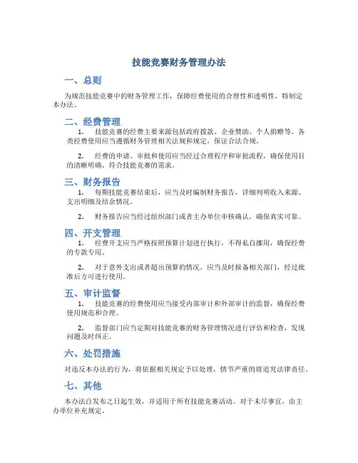 技能竞赛财务管理办法