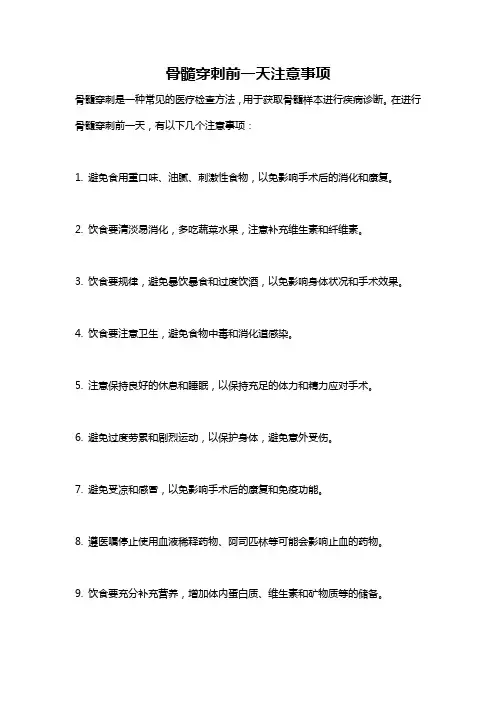 骨髓穿刺前一天注意事项