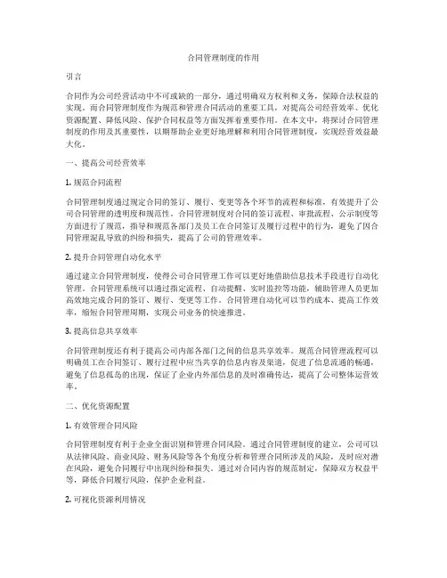 合同管理制度的作用