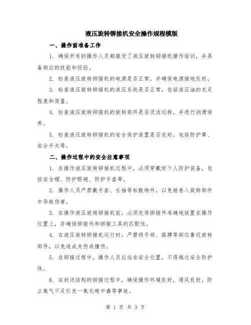 液压旋转铆接机安全操作规程模版