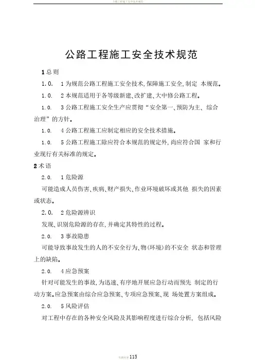 公路工程施工安全技术规范--2015