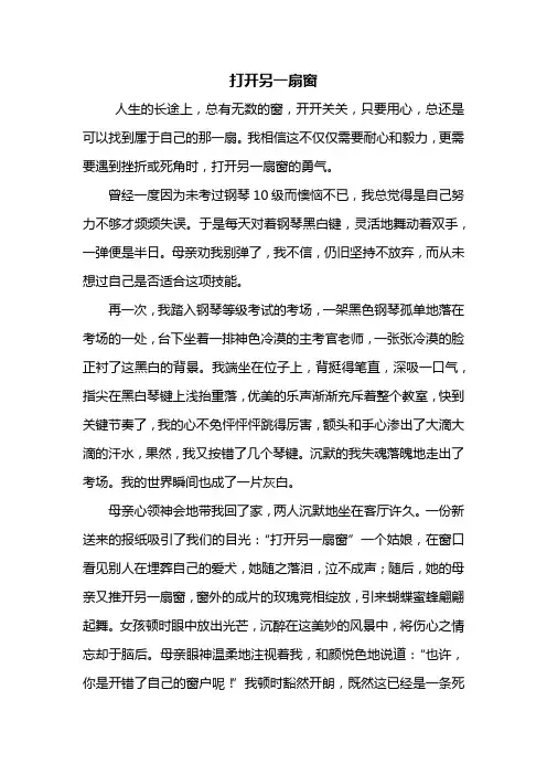 初一作文：打开另一扇窗作文600字