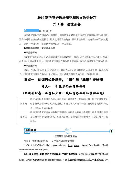 2019高考英语语法填空和短文改错增分技巧(90页)