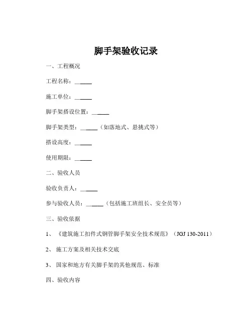 脚手架验收记录