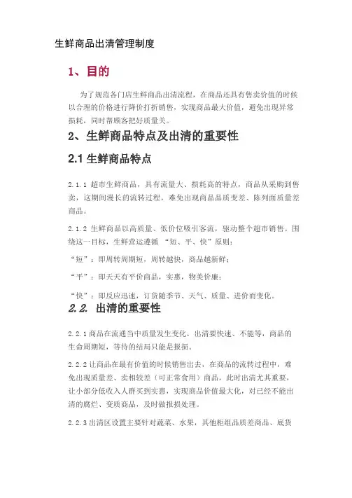 生鲜商品出清管理制度