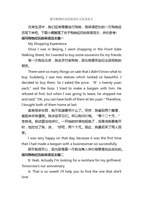 描写购物经历的英语作文优秀范文_初中英语作文_