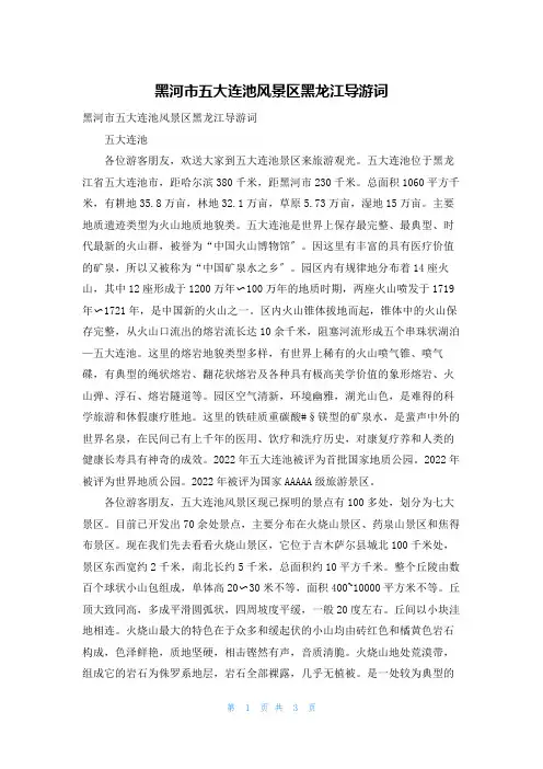 黑河市五大连池风景区黑龙江导游词