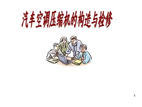 汽车空调压缩机构造及检修ppt课件