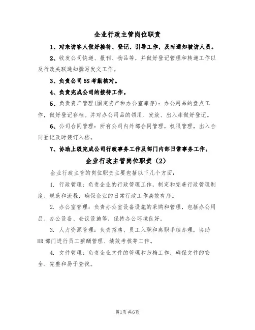企业行政主管岗位职责(5篇)