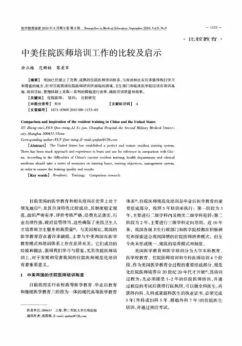 中美住院医师培训工作的比较及启示