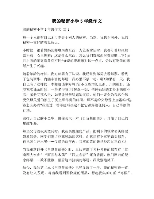 【作文范文】我的秘密小学5年级作文