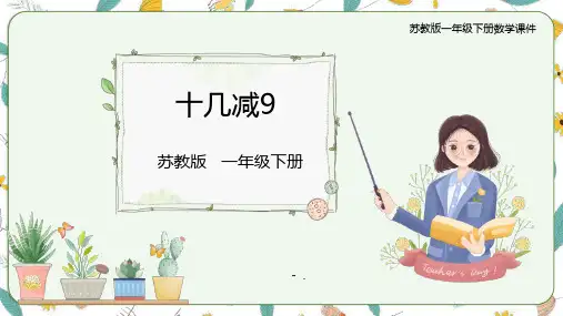 《十几减9》20以内的退位减法PPT优秀课件