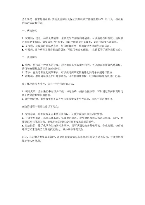 圣女果的病虫害防治：最新方法与技术