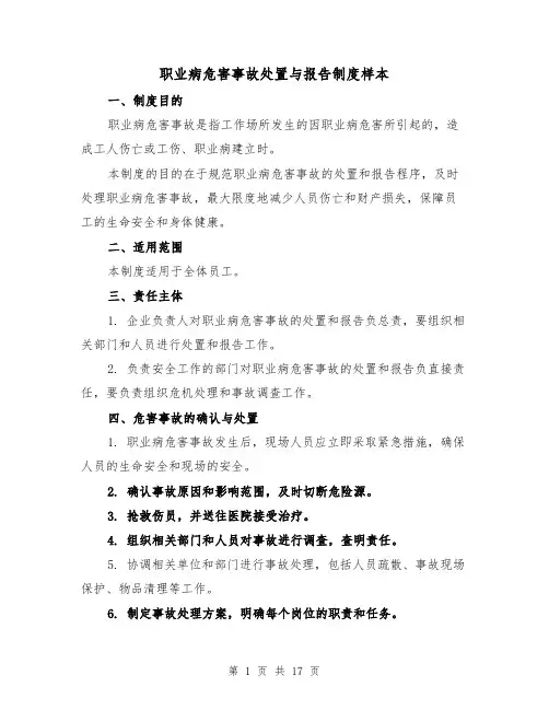 职业病危害事故处置与报告制度样本（4篇）