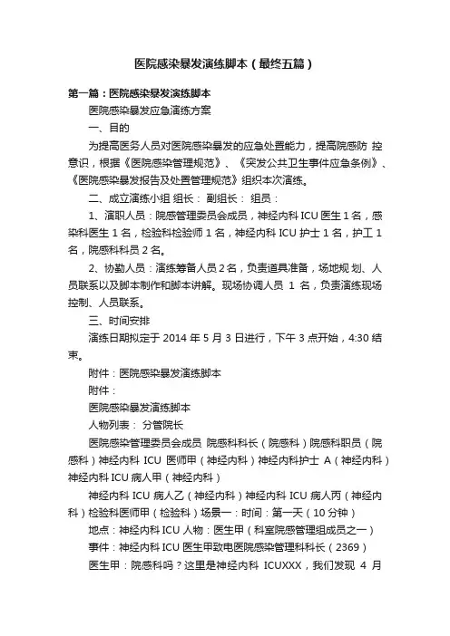 医院感染暴发演练脚本（最终五篇）