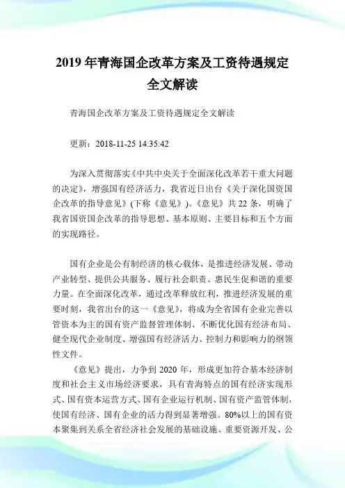 青海国企改革方案及工资待遇规定全文解读.doc