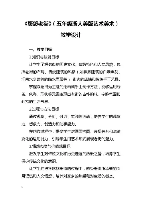 《悠悠老街》(五年级浙人美版艺术美术)教学设计
