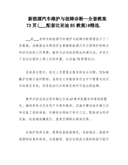 新能源汽车维护与故障诊断--全套教案73页(___配套比亚迪E5教案)#精选