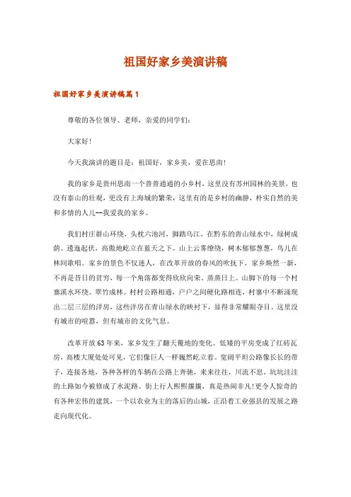 祖国好家乡美演讲稿