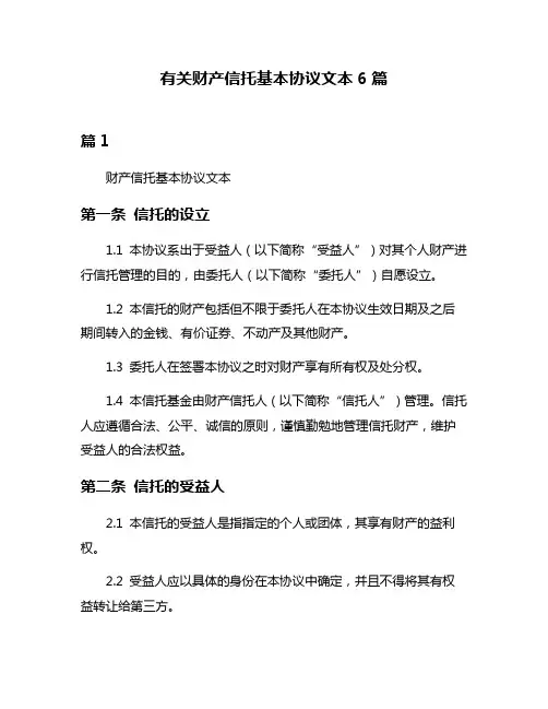 有关财产信托基本协议文本6篇
