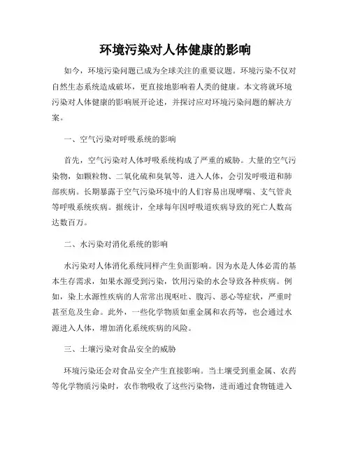 环境污染对人体健康的影响