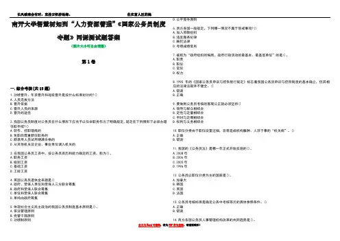 南开大学智慧树知到“人力资源管理”《国家公务员制度专题》网课测试题答案3
