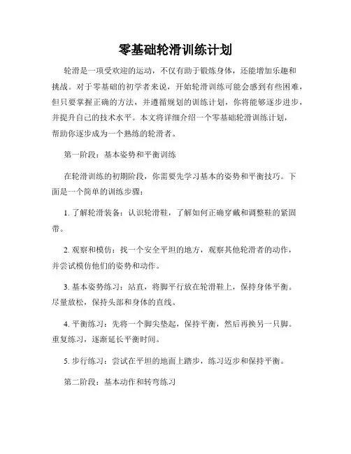零基础轮滑训练计划
