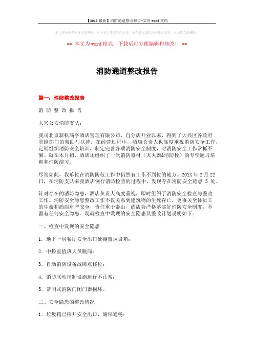 【2018最新】消防通道整改报告-实用word文档 (5页)