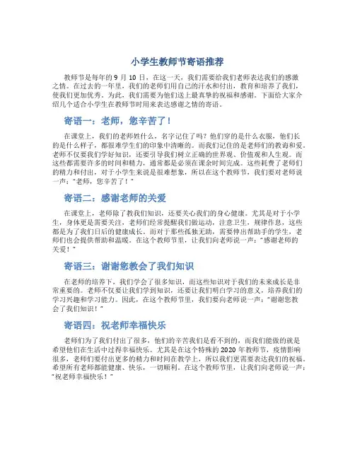 小学生教师节寄语推荐