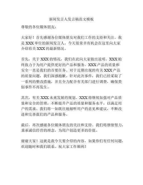 新闻发言人发言稿范文模板