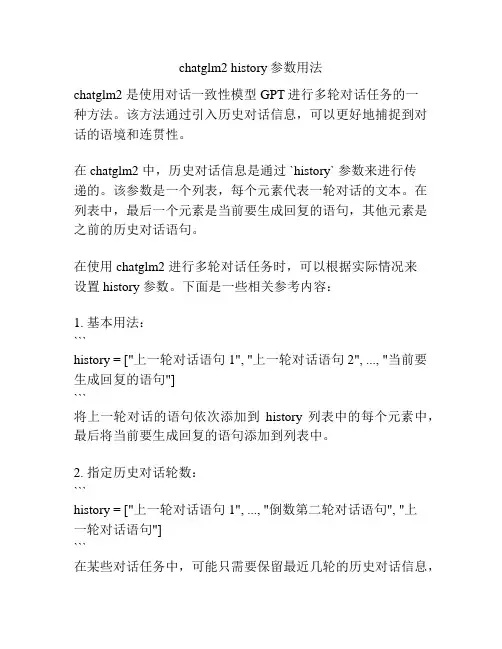chatglm2 history参数用法