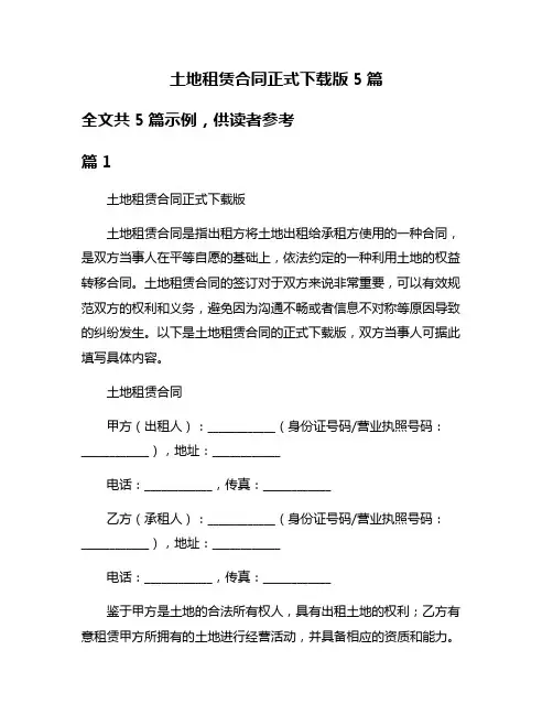 土地租赁合同正式下载版5篇