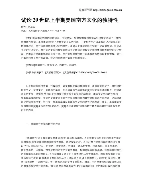 试论20世纪上半期美国南方文化的独特性