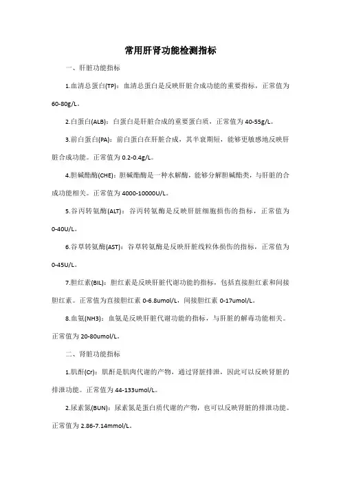 常用肝肾功能检测指标