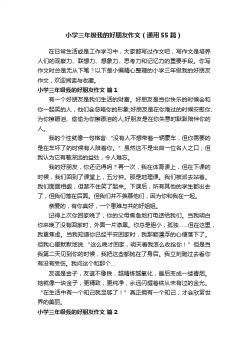 小学三年级我的好朋友作文（通用55篇）